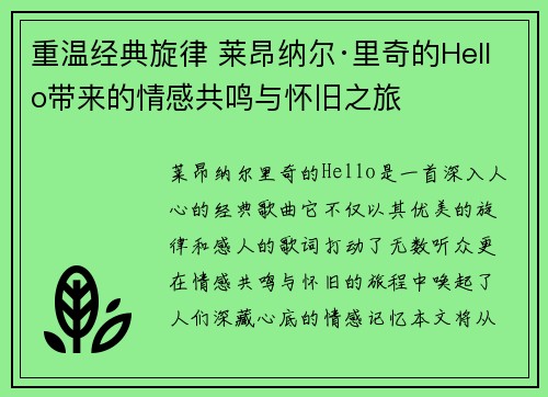 重温经典旋律 莱昂纳尔·里奇的Hello带来的情感共鸣与怀旧之旅