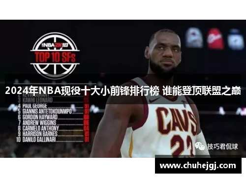 2024年NBA现役十大小前锋排行榜 谁能登顶联盟之巅