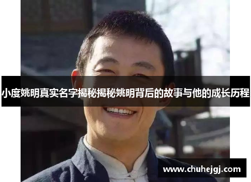 小度姚明真实名字揭秘揭秘姚明背后的故事与他的成长历程